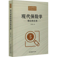 现代保险学理论和应用 郝晋辉 著 经管、励志 文轩网