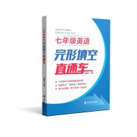 七年级英语完形填空直通车 曹越宇主编 著 文教 文轩网