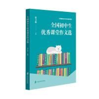 全国初中生优秀课堂作文选 张玉新 主编 著 文教 文轩网