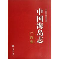 中国海岛志 无 著作 《中国海岛志》编撰委员会 编者 专业科技 文轩网