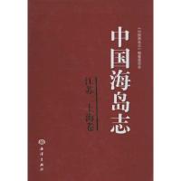 中国海岛志 《中国海岛志》编纂委员会 著 专业科技 文轩网