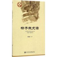 柳子戏史话 刘元贞 著 艺术 文轩网