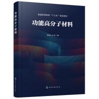 功能高分子材料(贾润萍) 贾润萍、徐小威 主编 著 大中专 文轩网