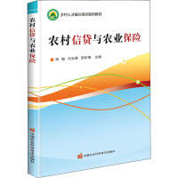 农村信贷与农业保险 芮敏,冯玉景,田彩梅 编 经管、励志 文轩网