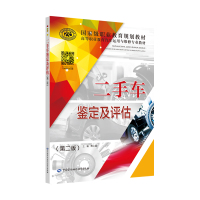 二手车鉴定及评估(第2版高等职业教育汽车运用与维修专业教材) 屠卫星 著 大中专 文轩网
