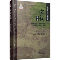 宋词读本 谷羽,(俄罗斯)谢尔盖·托罗普采夫 编 (俄罗斯)谢尔盖·托罗普采夫 译 文学 文轩网