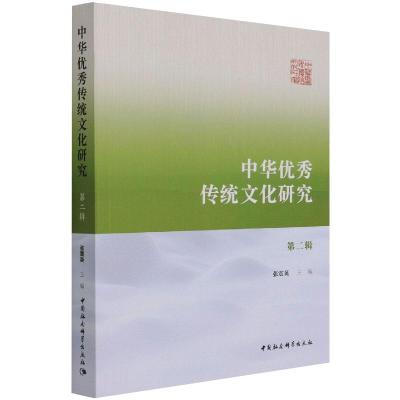 中华优秀传统文化研究(第二辑) 张震英 著 经管、励志 文轩网