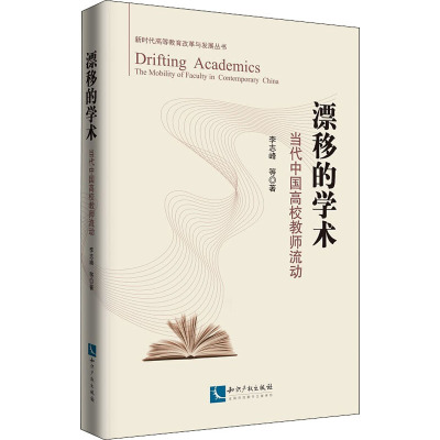 漂移的学术 当代中国高校教师流动 李志峰 等 著 文学 文轩网