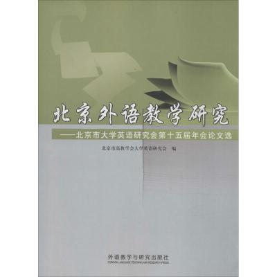 北京外语教学研究 北京市高教学会大学英语研究会 编 著 文教 文轩网