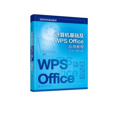 计算机基础及WPS Office应用教程(童强) 童强、任泰明 主编 著 大中专 文轩网