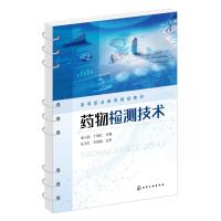 药物检测技术(邹小丽) 邹小丽、丁晓红 主编 著 大中专 文轩网