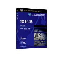 煤化学(朱银惠)(第四版) 朱银惠、郭立达 主编 著 大中专 文轩网