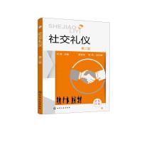 社交礼仪(叶蓉 )(第二版) 叶蓉 主编 黄俊亮、邹莉 副主编 著 大中专 文轩网