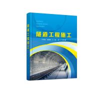 隧道工程施工(王庆磊) 王庆磊、崔蓬勃 主编 鹿江 副主编 著 大中专 文轩网