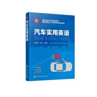 汽车实用英语(吴喜骊) 吴喜骊、蒋芳 编著 著 大中专 文轩网