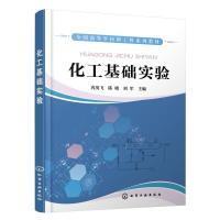 化工基础实验(冉茂飞) 冉茂飞、陈晓、刘军 主编 著 大中专 文轩网