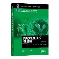 药物制剂技术与设备（杨瑞虹）（第四版） 杨瑞虹 主编 陈晶、王海峰 副主编 著 大中专 文轩网