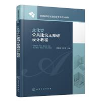 文化类公共建筑无障碍设计教程(梁献超) 梁献超、韩颖 主编 著 大中专 文轩网