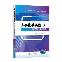 大学化学实验(Ⅳ)——物理化学实验(张进) 张进、刘利、薛斌 主编 著 大中专 文轩网