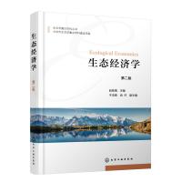 生态经济学(赵桂慎) (第二版) 赵桂慎 主编 于法稳、尚杰 副主编 著 大中专 文轩网