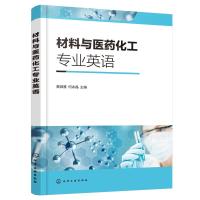 材料与医药化工专业英语(黄微雅) 黄微雅、何冰晶 主编 著 大中专 文轩网