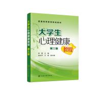 大学生心理健康教程(彭雷 )(第三版) 彭雷 主编 赵全宇、王威 副主编 著 大中专 文轩网