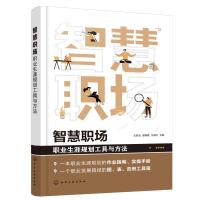 智慧职场:职业生涯规划工具与方法 王胜会、廖满媛、乐海红 主编 著 经管、励志 文轩网