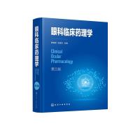 眼科临床药理学(第三版) 陈祖基、张俊杰 主编 著 生活 文轩网