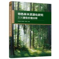 特色林木资源化研究及其潜在价值分析 彭万喜、岳肖晨、李依阳 等 著 著 专业科技 文轩网