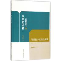 《论语》的公理化诠释 甘筱青 等 著;姚琴 等 译 文教 文轩网