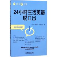 每天5分钟,24小时生活英语脱口出 (新西兰)丹尼尔·科特拉尔(Daniel Cotterall) 著 著作 文教 