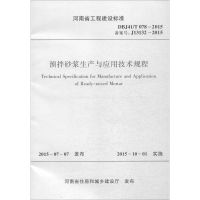 预拌砂浆生产与应用技术规程 河南省建筑科学研究院有限公司,河南省散装水泥办公室 主编 著作 专业科技 文轩网