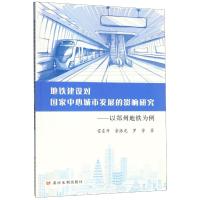 地铁建设对国家中心城市发展的影响研究:以郑州地铁为例 雷东升 童振龙 罗芳 著 专业科技 文轩网