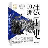 法国史10讲 [日]柴田三千雄 著 冯赫阳 译 社科 文轩网