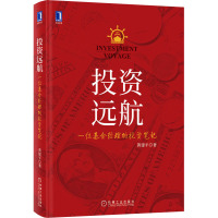 投资远航 一位基金经理的投资笔记 黄建平 著 经管、励志 文轩网