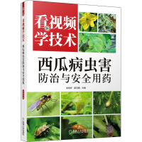 看视频学技术 西瓜病虫害防治与安全用药 袁培祥,霍玉娟 编 专业科技 文轩网