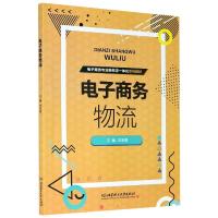 电子商务物流 范永泰 编 经管、励志 文轩网