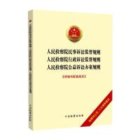 人民检察院民事诉讼监督规则·人民检察院行政诉讼监督规则·人民检察院公益诉讼办案规则 最高人民检察院 著 社科 文轩网