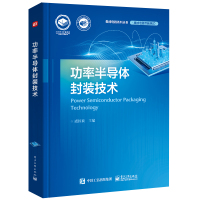 功率半导体封装技术 虞国良 著 专业科技 文轩网
