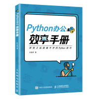 Python办公效率手册 麦叔 著 专业科技 文轩网