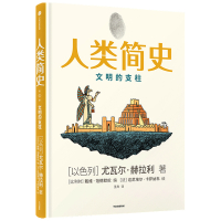 预售人类简史(知识漫画2):文明的支柱[尤瓦尔·赫拉利] 尤瓦尔·赫拉利 著 社科 文轩网