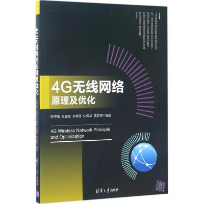 4G无线网络原理及优化 张守国、王建斌、李曙海、沈保华、雷志纯 著 专业科技 文轩网