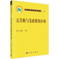 完美数与斐波那契序列 蔡天新 著 专业科技 文轩网