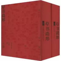 草书造形(2册) 蒋振华 编 艺术 文轩网