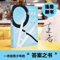 我爱问连岳之少年问答 连岳 著 文学 文轩网