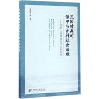 民国时期的保甲与乡村社会治理 肖如平 等 著 社科 文轩网