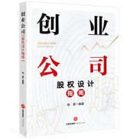 创业公司股权设计指南 徐雳编著 著 社科 文轩网