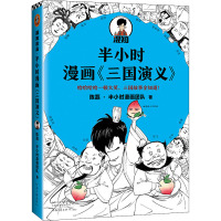 半小时漫画《三国演义》 陈磊·半小时漫画团队 著 文学 文轩网