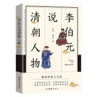 李伯元说清朝人物 (清)李伯元 著 社科 文轩网