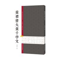 黄君书大篆千字文 黄君 著 艺术 文轩网